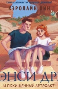 Нэнси Дрю и похищенный артефакт