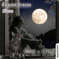 Карина Демина - Юся и Эльф (сборник)