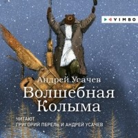 Андрей Усачёв - Волшебная Колыма. Аудиоспектакль