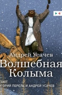 Андрей Усачёв - Волшебная Колыма. Аудиоспектакль