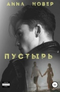 Анна Новер - Пустырь. Книга 1