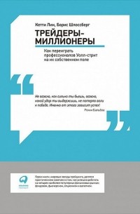 Трейдеры-миллионеры. Как переиграть профессионалов Уолл-стрит на их собственном поле