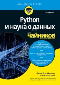 Джон Пол Мюллер - Глубокое обучение для чайников