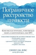  - Пограничное расстройство личности. Комплексная программа, позволяющая понять и контролировать свое ПРЛ