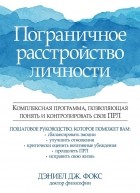  - Пограничное расстройство личности. Комплексная программа, позволяющая понять и контролировать свое ПРЛ