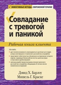  - Совладание с тревогой и паникой. Рабочая книга клиента
