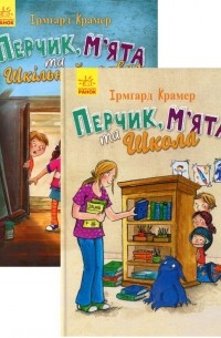 Ирмгард Крамер - Комплект Пригоди Перчиковського 