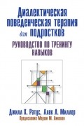 Джилл Х. Ратус - Диалектическая поведенческая терапия для подростков: руководство по тренингу навыков