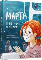 Анна Янкута - Марта и её мечта о снеге