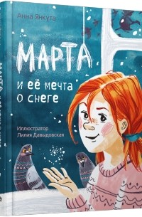 Марта и её мечта о снеге