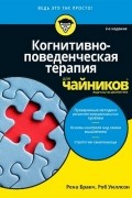 Бранч Рена - Когнитивно-поведенческая терапия для чайников