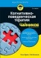 Бранч Рена - Когнитивно-поведенческая терапия для чайников