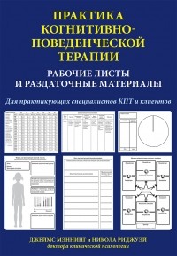  - Практика когнитивно-поведенческой терапии. Рабочие листы и раздаточные материалы