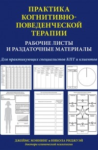  - Практика когнитивно-поведенческой терапии. Рабочие листы и раздаточные материалы