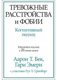  - Тревожные расстройства и фобии. Когнитивный подход