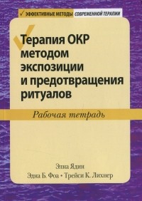 Эдна Б. Фоа - Терапия ОКР методом экспозиции и предотвращения ритуалов. Рабочая тетрадь