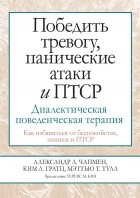 Александр Л. Чапмен - Победить тревогу, панические атаки и ПТСР. Диалектическая поведенческая терапия