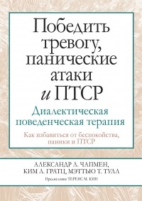 Александр Л. Чапмен - Победить тревогу, панические атаки и ПТСР. Диалектическая поведенческая терапия