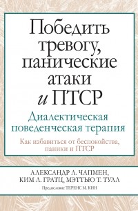 Александр Л. Чапмен - Победить тревогу, панические атаки и ПТСР. Диалектическая поведенческая терапия