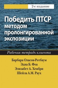  - Победить ПТСР методом пролонгированной экспозиции. Рабочая тетрадь клиента