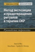 Метод экспозиции и предотвращения ритуалов в терапии ОКР. Руководство терапевта