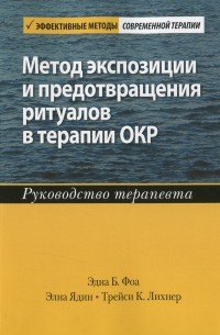  - Метод экспозиции и предотвращения ритуалов в терапии ОКР. Руководство терапевта