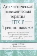 Кирби Ройтер - Диалектическая поведенческая терапия ПТСР. Тренинг навыков. Практические упражнения для преодоления травмы и посттравматического стрессового расстройства