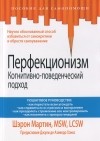 Шэрон Мартин - Перфекционизм. Когнитивно-поведенческий подход