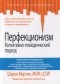 Шэрон Мартин - Перфекционизм. Когнитивно-поведенческий подход