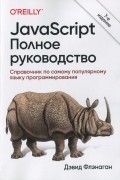 JavaScript. Полное руководство. 7-е издание