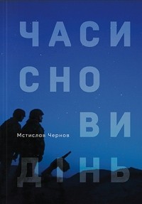 Мстислав Чернов - Часи сновидінь