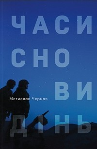 Мстислав Чернов - Часи сновидінь