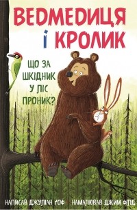 Ведмедиця і кролик. Книга 2