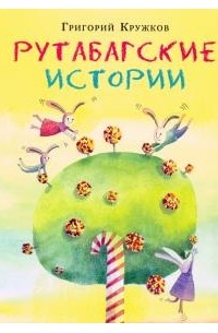Григорий Кружков - Рутабагские истории (сборник)