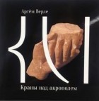 Артём Верле - Краны над акрополем