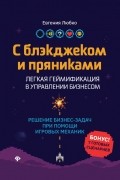 Любко Евгения - С блэкджеком и пряниками. Легкая геймификация в управлении бизнесом