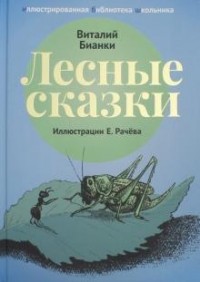 Виталий Бианки - Лесные сказки (сборник)