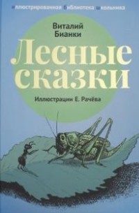 Виталий Бианки - Лесные сказки (сборник)