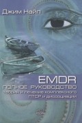 EMDR полное руководство. Теория и лечение комплексного ПТСР и диссоциации