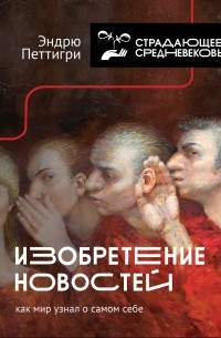 Изобретение новостей. Как мир узнал о самом себе