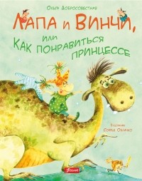 Ольга Добросовестная - Лапа и Винчи, или Как понравиться принцессе (сборник)