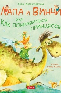Ольга Добросовестная - Лапа и Винчи, или Как понравиться принцессе (сборник)