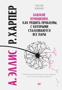  - Близкие отношения. Как решить проблемы, с которыми сталкиваются все пары