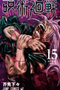 呪術廻戦 15 [Jujutsu Kaisen 15]