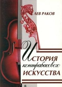 Лев Раков - История контрабасового искусства