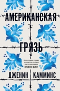 Дженин Камминс - Американская грязь
