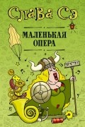 Слава Сэ - Маленькая опера