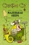 Слава Сэ - Маленькая опера