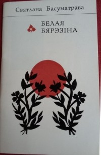 Белая Бярэзіна