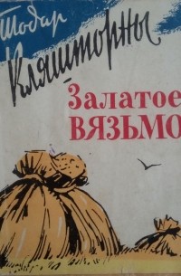 Тодар Кляшторны - Залатое вязьмо